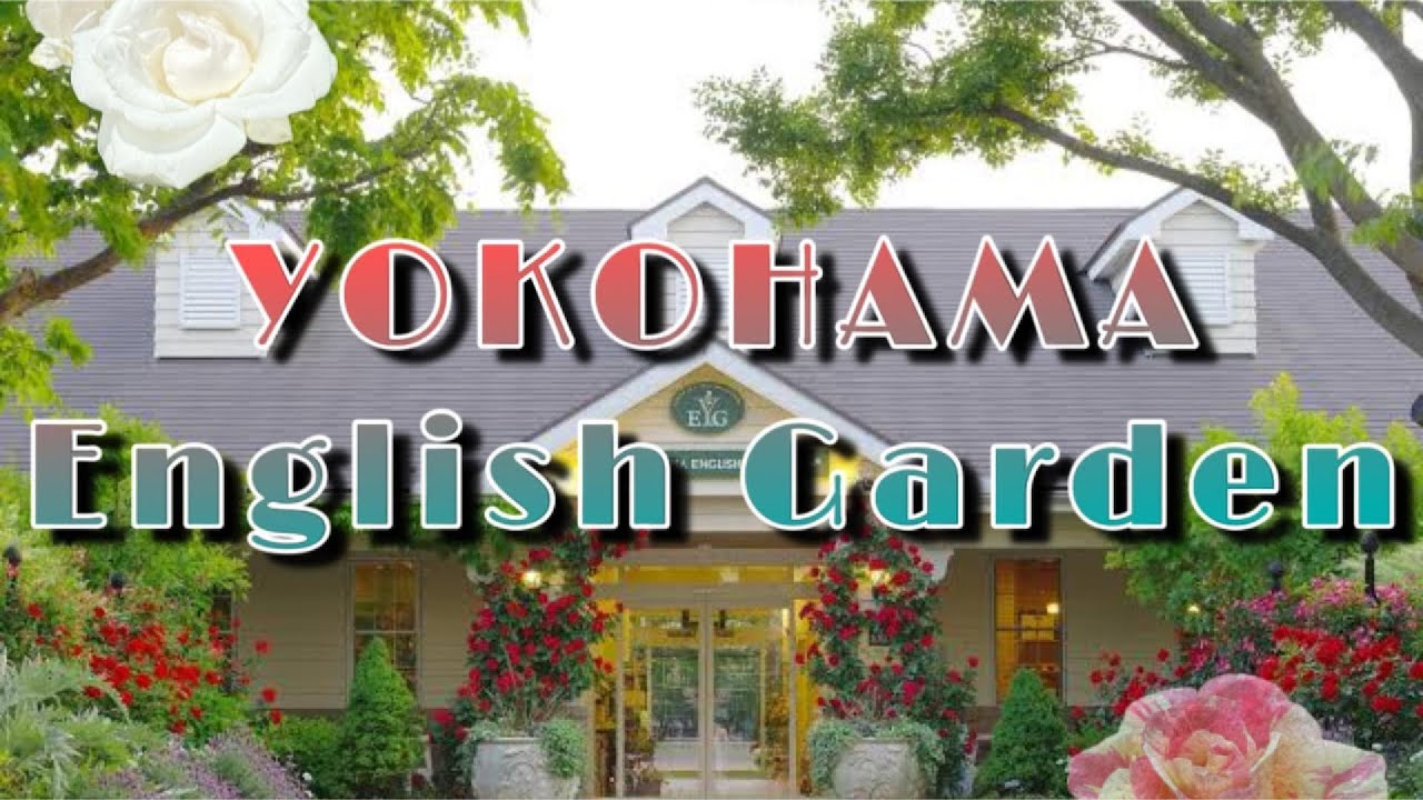 横浜イングリッシュガーデン（YOKOHAMA English Garden)