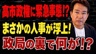 【日本の政治】高市総理の“最後の一手”に騒然！あの人物がまさかの急浮上…政局の裏で異変発生！？