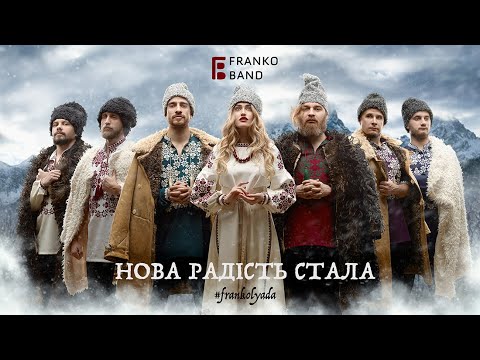 FRANKO band – Нова радість стала [#frankolyada 2019]