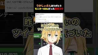 りかしぃさんのおかげでモニター60hzの重りを外せた卯月コウ 【にじさんじ切り抜き】