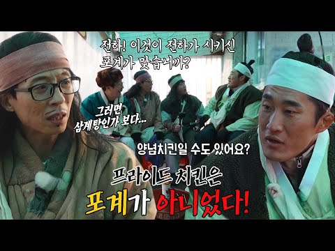 ‘수라상 판정의 시간’ 유재석 팀, 프라이드치킨으로 예상한 포계!