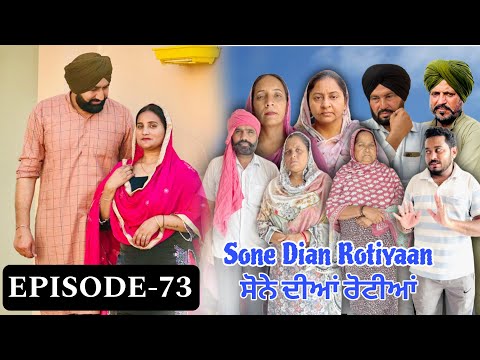 ਸੋਨੇ ਦੀਆਂ ਰੋਟੀਆਂ (ਭਾਗ-73) Sone Dian Rotiyaan (Ep-73) New Punjabi Short Movie 2026 !! Aman Dhillon
