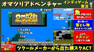 RPGツクールのメーカーから出ている、タイムアタック要素が面白い横スクACT「ツクールシリーズ オマツリアドベンチャー」がアクツクMVで作れる既視感あるギミックの雰囲気も味わえて面白い