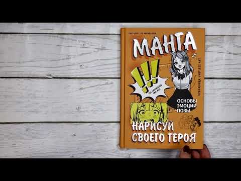 Миниатюра изображения товара Книга АСТ Манга. Нарисуй своего героя / 9785171583859