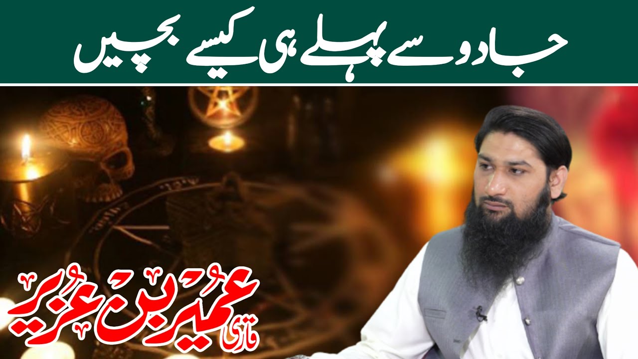 Jadu Sy kaisy Bachen (How to Save Yourself From Black Magic)