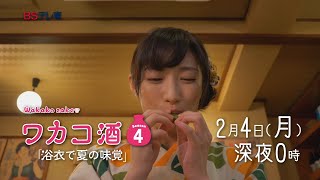 「ワカコ酒 Season4」 第5夜 | BSテレ東 mqdefault - 「ワカコ酒 Season4」 第5夜 | BSテレ東