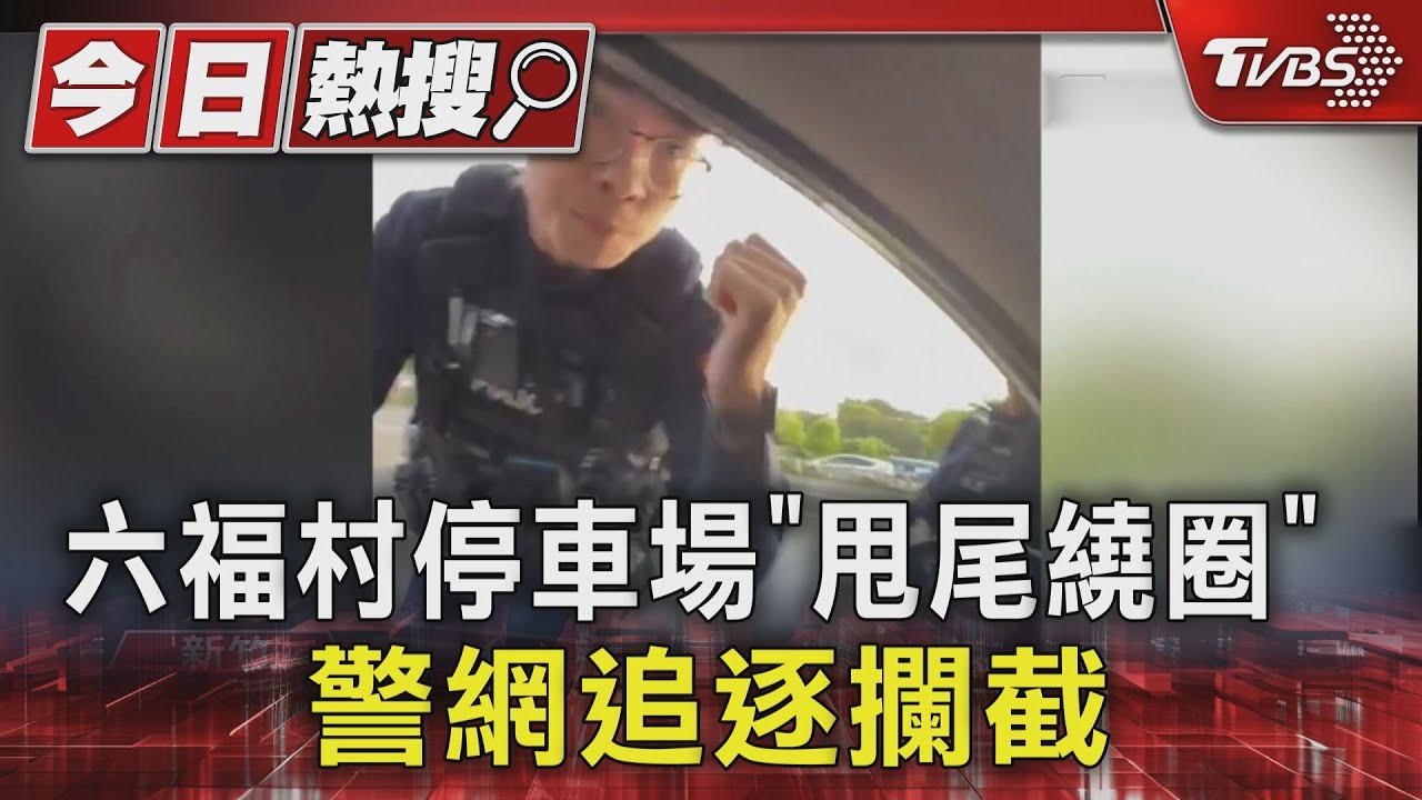 六福村停車場「甩尾繞圈」!警網追逐攔截