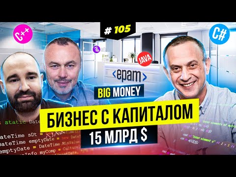EPAM Systems. Миллиардный IT бизнес, основанный во времена без интернета | BigMoney № 105