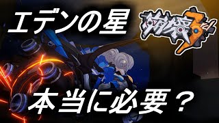 【崩壊3rd】第94話 エデンの星ヴェルトが本当に必要かよくわかる動画【honkaiimpact3】