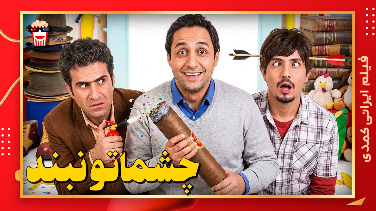 🍿 فیلم کامل ایرانی چشماتو نبند |بدون سانسور