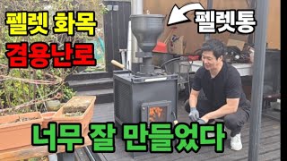 펠렛화목 겸용난로 너무 잘 만들어서 감탄사만 나와요 한번만 부어주면 반나절 탑니다  #펠렛난로  #화목난로 …