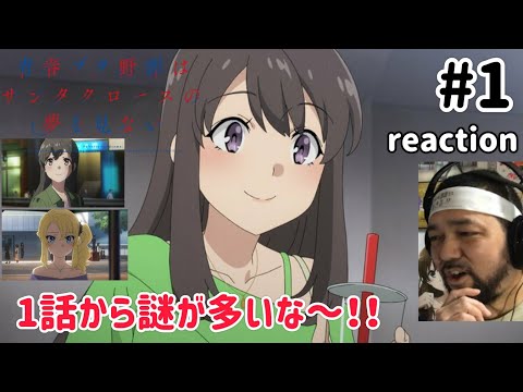 青春ブタ野郎はサンタクロースの夢を見ない 1話 リアクション 【色々謎が多いな〜これは！】 Rascal Does not Dream of Santa Claus ep1 reaction 同時視聴