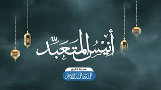 أنيس المتعبد (6) الأصول التربوية (3) || محمد بن محمد الأسطل image