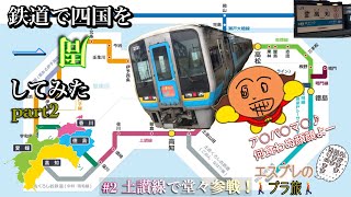 【ブラ旅】#2 土讃線で「堂々・参戦」！【#四国一周 編 part2】
