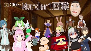 【コラボ】VRCでMurder