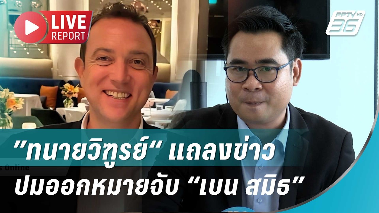 🔴สด!  ”ทนายวิฑูรย์“ แถลงข่าวปมออกหมายจับ “เบน สมิธ?