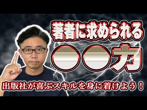 経営法学科 【2022年以降必須!?】出版の著者に求められるスキルとは？｜これができる著者は重宝されます