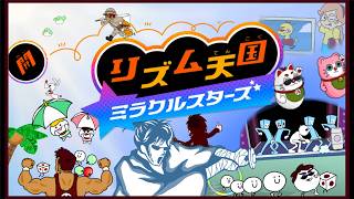 【リズム天国ミラクルスターズ/最終回】言わば・・・・リズム天国か────────【天開司/Vtuber】