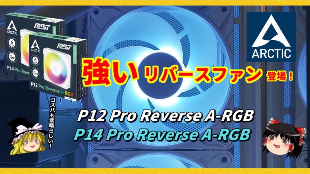 リバースファンなのに強すぎる…そして美しい！ 常識破壊のARCTICの【P12 Pro Reverse A-RGB / P14 Pro Reverse A-RGB】をレビュー！