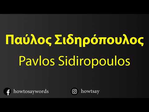 How To Pronounce Παύλος Σιδηρόπουλος Pavlos Sidiropoulos