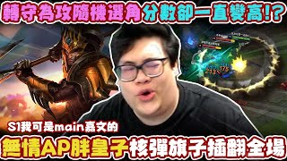 [閒聊] 【Stanley】AP 嘉文四世上路！只用旗子