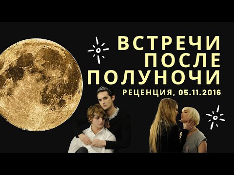 Трейлеры После полуночи