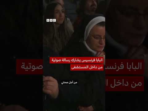 فيديو | البابا فرنسيس ينشر رسالة صوتية من المستشفى