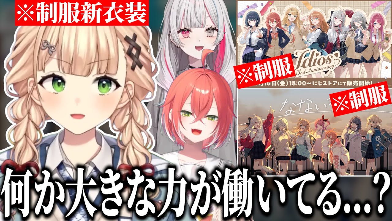 突然増えたいでぃおすの制服姿【にじさんじ/切り抜き/鏑木ろこ】