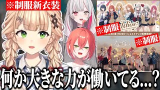 突然増えたいでぃおすの制服姿【にじさんじ/切り抜き/鏑木ろこ】