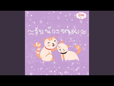 รับน้องหน่อย (DAIFUKU)