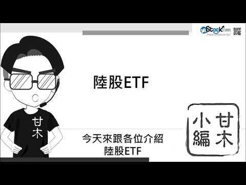 投資陸股ETF該注意什麼？
