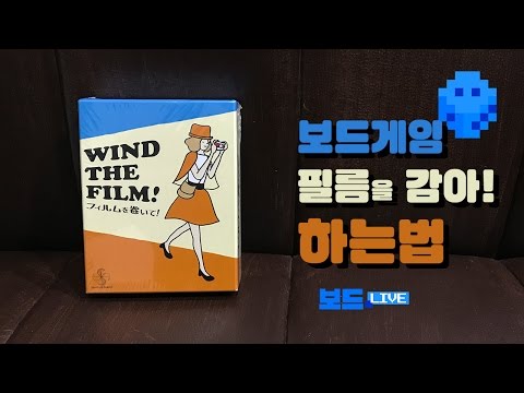 [3분게임요리] 필름을 감아! by 보드라이브