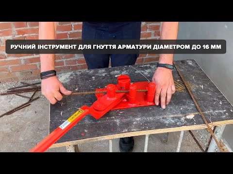 Ручний верстат для згинання арматури AFACAN 16D
