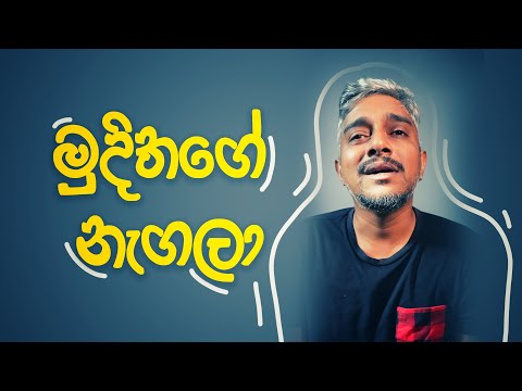මුදිතගේ නැගලා | Mudithage Nagala | Bushi 2025