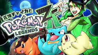 花畑チャイカとPokémon LEGENDS Z-A ワイはYランクのチャイカ！こいつは最終兵器で数多の命を奪ったAZ！