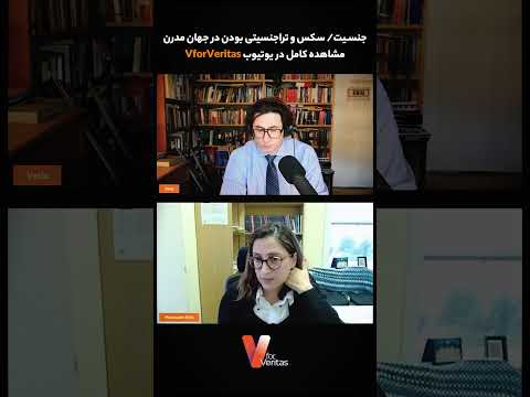 جنسیت/ سکس و تراجنسیتی بودن در جهان مدرن