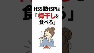 HSS型HSPは「梅干しを食べろ」です。