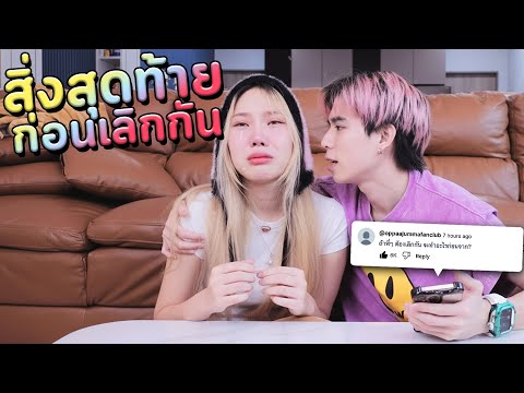 สิ่งสุดท้าย ก่อนเลิกกัน Q&A2025 #ASKTHUCHY