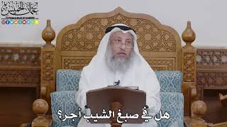 1734 - هل في صبغ الشيب أجر؟ - عثمان الخميس
