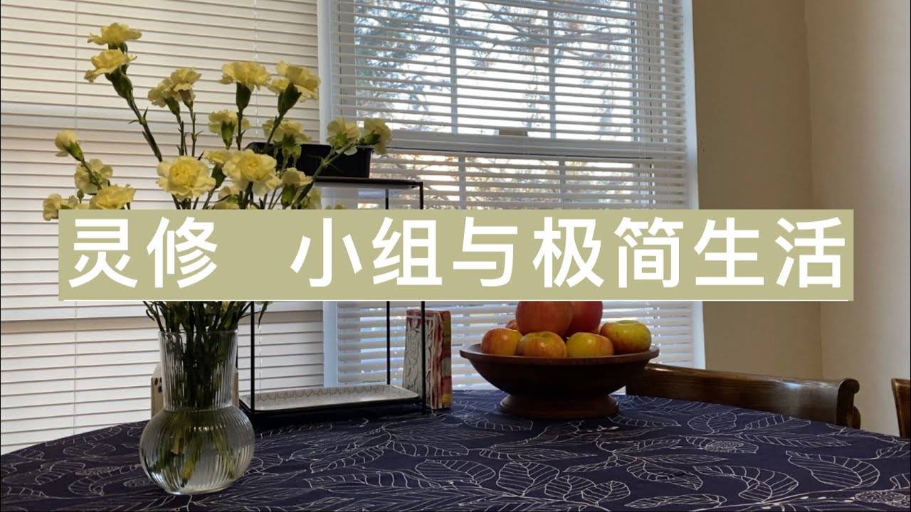 灵修 小组与极简生活｜结尾处有惊喜｜