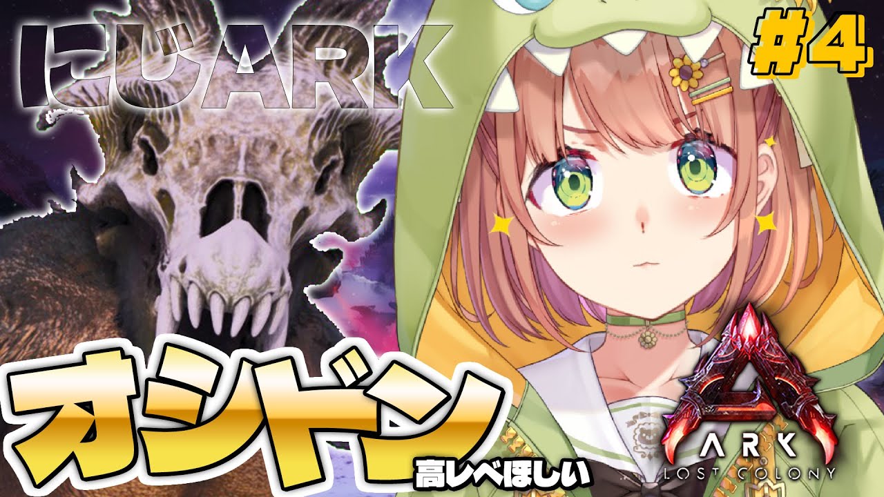 #4꒰ #にじARK ꒱ かっこいいオシドンテイムするぞっ ˹ 本間ひまわり にじさんじ ˼