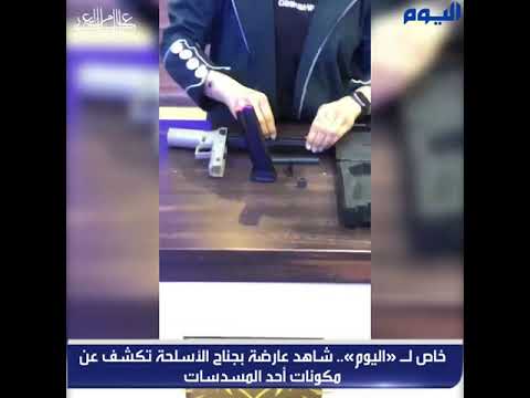 شاهد عارضة بجناح الأسلحة تكشف عن مكونات أحد المسدسات