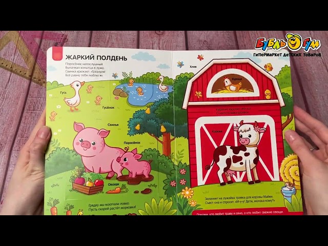 Книга с окошками Играй и учись Ферма 3в1 - видео