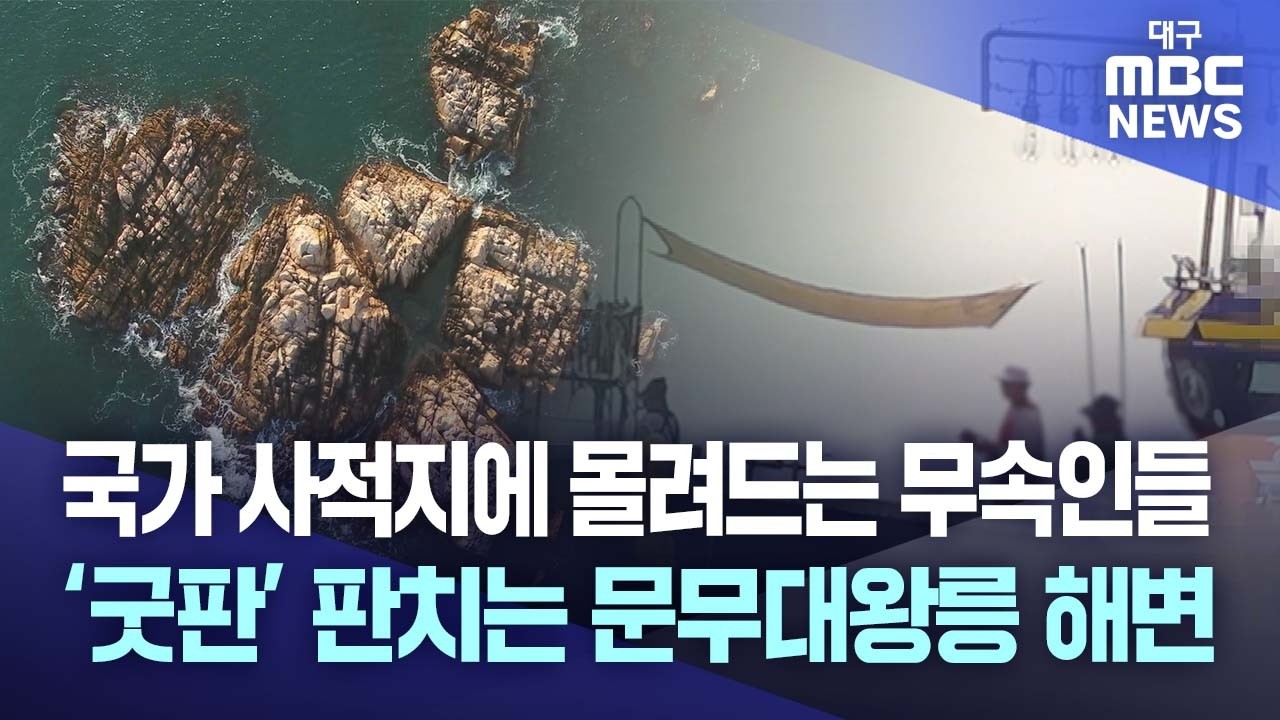 국가 사적지인데···'굿판' 판치는 경주 문무대왕릉 해변