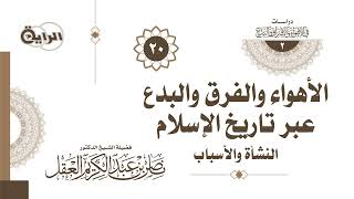 20 الأهواء والفرق والبدع عبر تاريخ الإسلام ( بدعة شعار السواد - بدعة الوقيد ) -  د ناصر العقل image