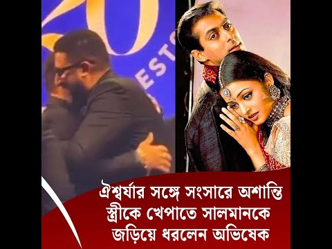 ঐশ্বর্যার সঙ্গে সংসারে অশান্তি, স্ত্রীকে খেপাতে সালমানকে জড়িয়ে ধরলেন অভিষেক