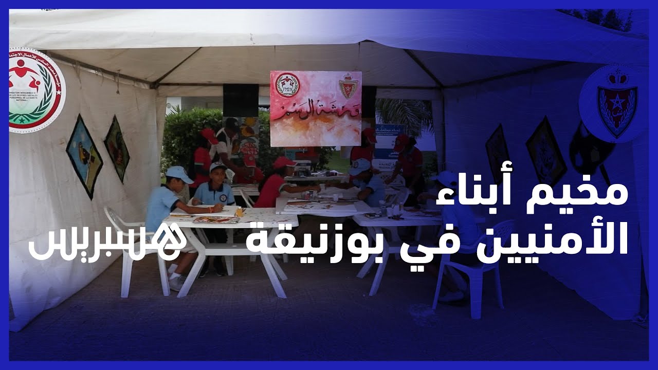 ورشات متنوعة للأطفال واليافعين.. المخيم الصيفي للأمن الوطني يستقبل أبناء الأمنيين في بوزنيقة thumbnail