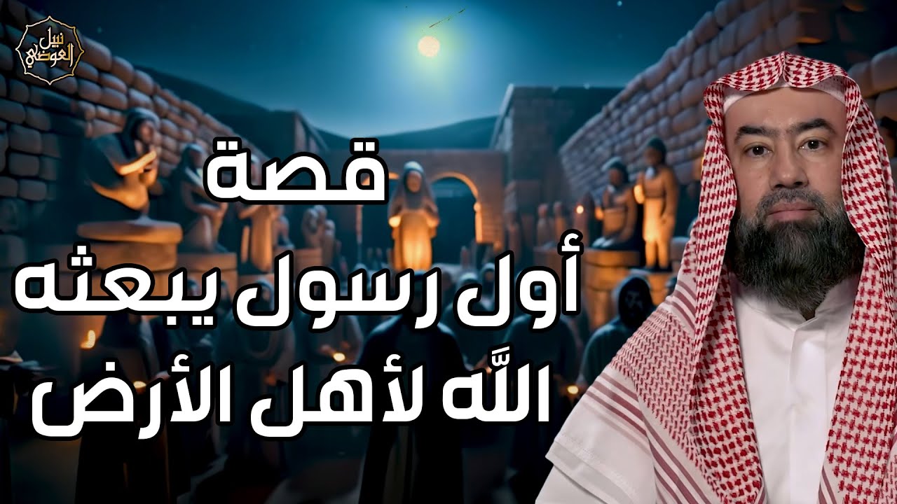 نبيل العوضي | اللحظة التي تغير فيها تاريخ البشرية.. قصة أول رسول بعثه الله لأه?