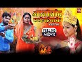 Ashirwad Chahti Maiya Ke आशीर्वाद छठी मईया के Kajal Yadav Aditya O