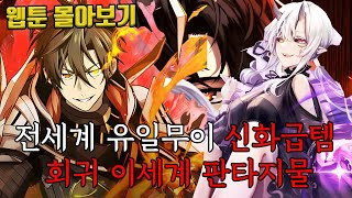 🔥전세계 유일무이 신화급템, 회귀 이세계 판타지물🔥 신화급 귀속 아이템을 손에 넣었다 웹툰 몰아보기